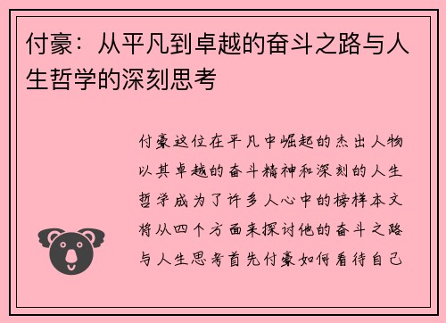 付豪：从平凡到卓越的奋斗之路与人生哲学的深刻思考