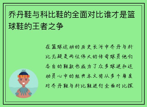 乔丹鞋与科比鞋的全面对比谁才是篮球鞋的王者之争