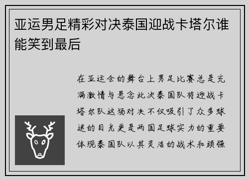 亚运男足精彩对决泰国迎战卡塔尔谁能笑到最后