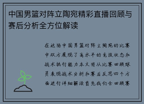 中国男篮对阵立陶宛精彩直播回顾与赛后分析全方位解读