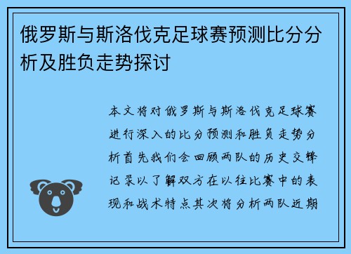 俄罗斯与斯洛伐克足球赛预测比分分析及胜负走势探讨