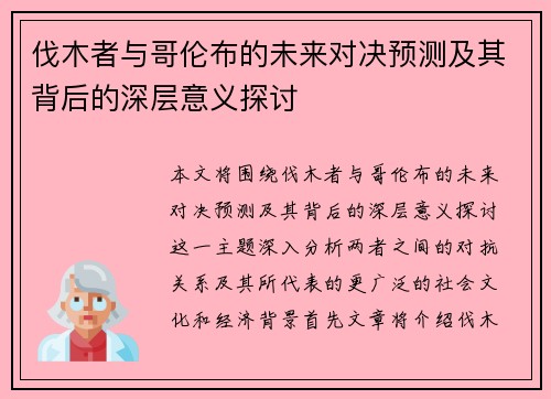 伐木者与哥伦布的未来对决预测及其背后的深层意义探讨