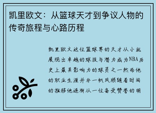 凯里欧文：从篮球天才到争议人物的传奇旅程与心路历程
