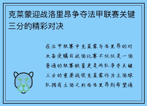 克菜蒙迎战洛里昂争夺法甲联赛关键三分的精彩对决