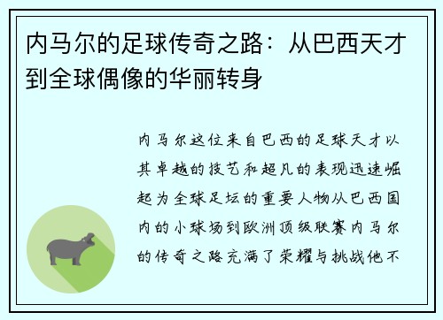 内马尔的足球传奇之路：从巴西天才到全球偶像的华丽转身