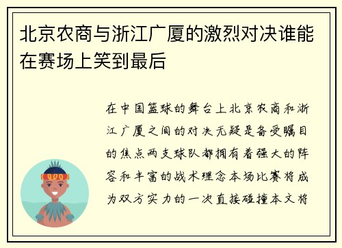 北京农商与浙江广厦的激烈对决谁能在赛场上笑到最后