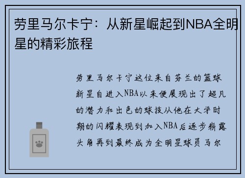 劳里马尔卡宁：从新星崛起到NBA全明星的精彩旅程