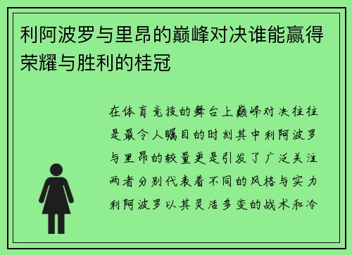 利阿波罗与里昂的巅峰对决谁能赢得荣耀与胜利的桂冠