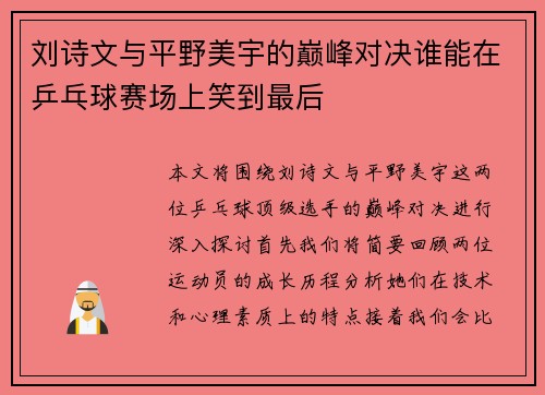 刘诗文与平野美宇的巅峰对决谁能在乒乓球赛场上笑到最后