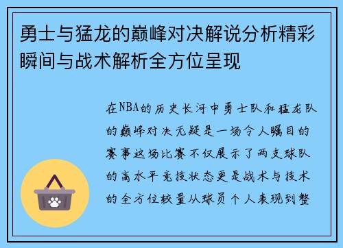 勇士与猛龙的巅峰对决解说分析精彩瞬间与战术解析全方位呈现