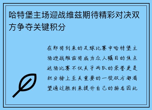 哈特堡主场迎战维兹期待精彩对决双方争夺关键积分