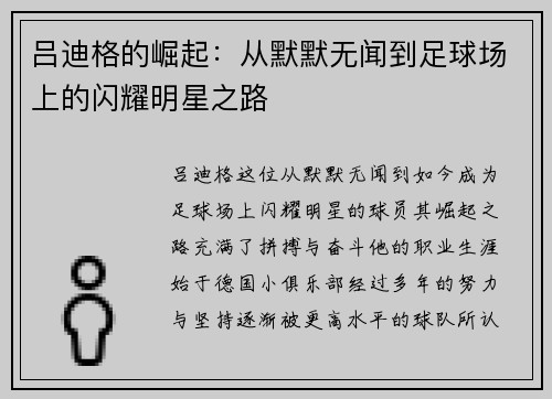 吕迪格的崛起：从默默无闻到足球场上的闪耀明星之路