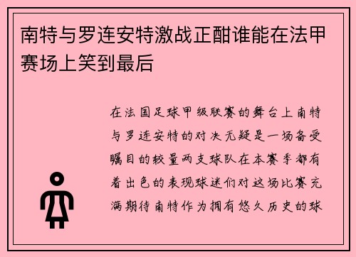 南特与罗连安特激战正酣谁能在法甲赛场上笑到最后
