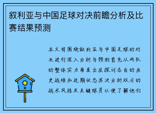 叙利亚与中国足球对决前瞻分析及比赛结果预测