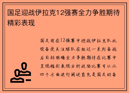 国足迎战伊拉克12强赛全力争胜期待精彩表现