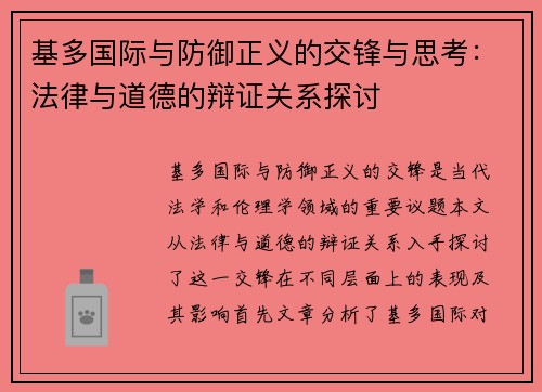 基多国际与防御正义的交锋与思考：法律与道德的辩证关系探讨