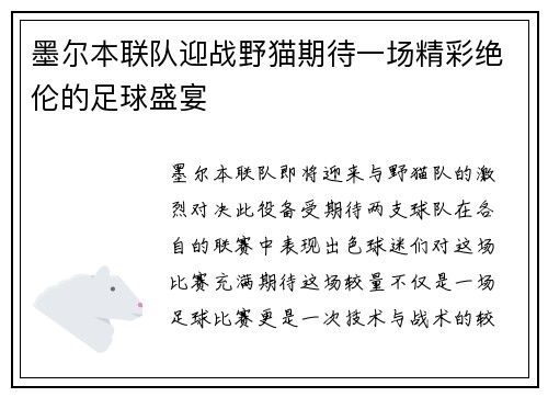 墨尔本联队迎战野猫期待一场精彩绝伦的足球盛宴