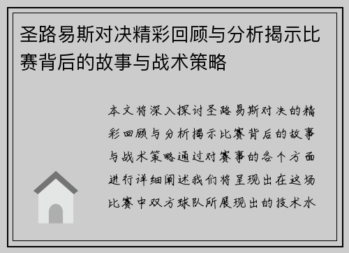 圣路易斯对决精彩回顾与分析揭示比赛背后的故事与战术策略
