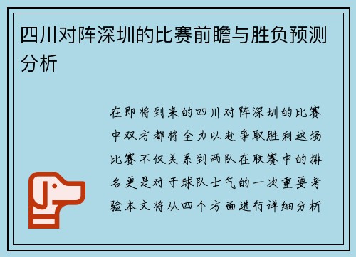 四川对阵深圳的比赛前瞻与胜负预测分析