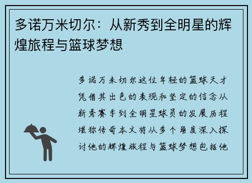 多诺万米切尔：从新秀到全明星的辉煌旅程与篮球梦想