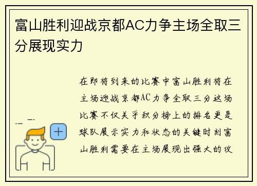 富山胜利迎战京都AC力争主场全取三分展现实力