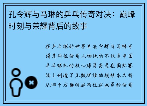 孔令辉与马琳的乒乓传奇对决：巅峰时刻与荣耀背后的故事