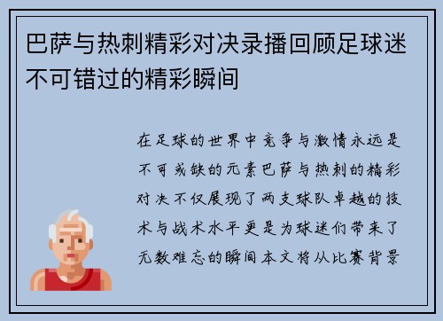 巴萨与热刺精彩对决录播回顾足球迷不可错过的精彩瞬间