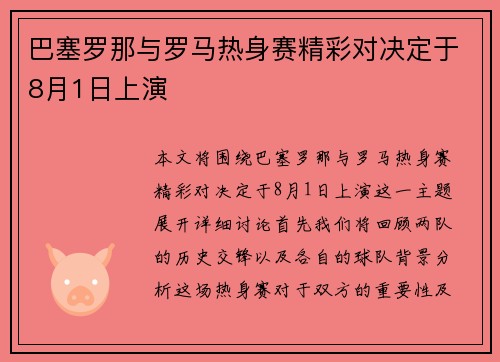 巴塞罗那与罗马热身赛精彩对决定于8月1日上演