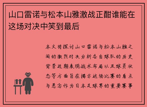 山口雷诺与松本山雅激战正酣谁能在这场对决中笑到最后