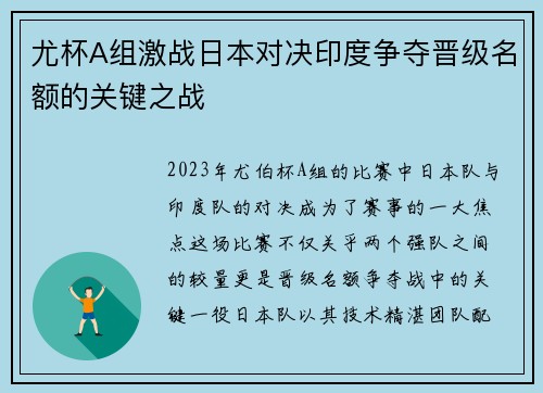尤杯A组激战日本对决印度争夺晋级名额的关键之战