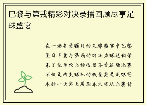 巴黎与第戎精彩对决录播回顾尽享足球盛宴