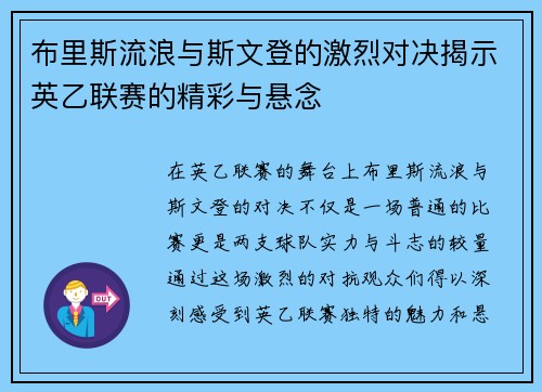 布里斯流浪与斯文登的激烈对决揭示英乙联赛的精彩与悬念
