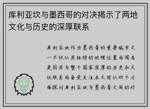 库利亚坎与墨西哥的对决揭示了两地文化与历史的深厚联系