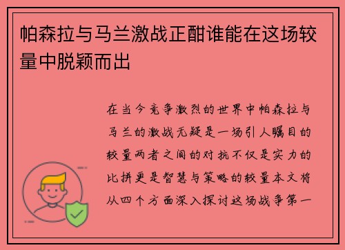 帕森拉与马兰激战正酣谁能在这场较量中脱颖而出