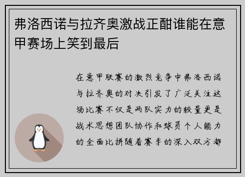 弗洛西诺与拉齐奥激战正酣谁能在意甲赛场上笑到最后