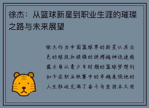 徐杰：从篮球新星到职业生涯的璀璨之路与未来展望