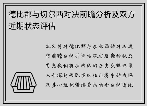德比郡与切尔西对决前瞻分析及双方近期状态评估