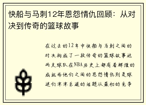 快船与马刺12年恩怨情仇回顾：从对决到传奇的篮球故事