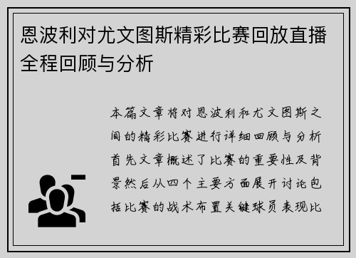 恩波利对尤文图斯精彩比赛回放直播全程回顾与分析