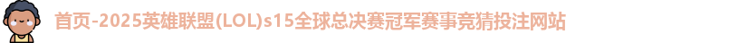 LOL投注网站
